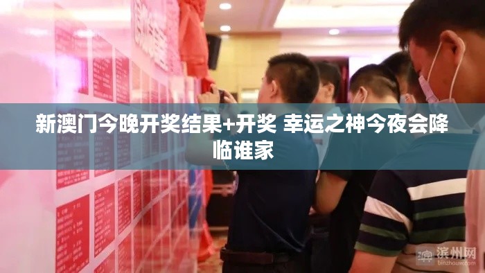 新澳门今晚开奖结果+开奖 幸运之神今夜会降临谁家