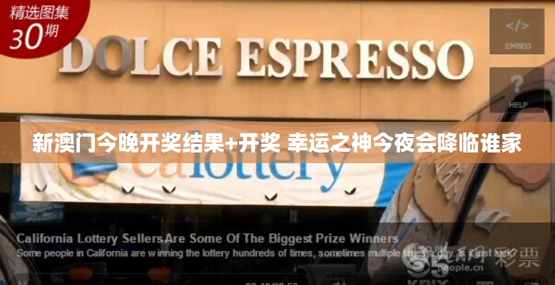 新澳门今晚开奖结果+开奖 幸运之神今夜会降临谁家