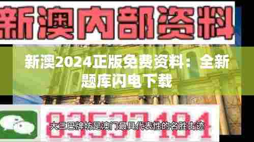 新澳2024正版免费资料:全新题库闪电下载