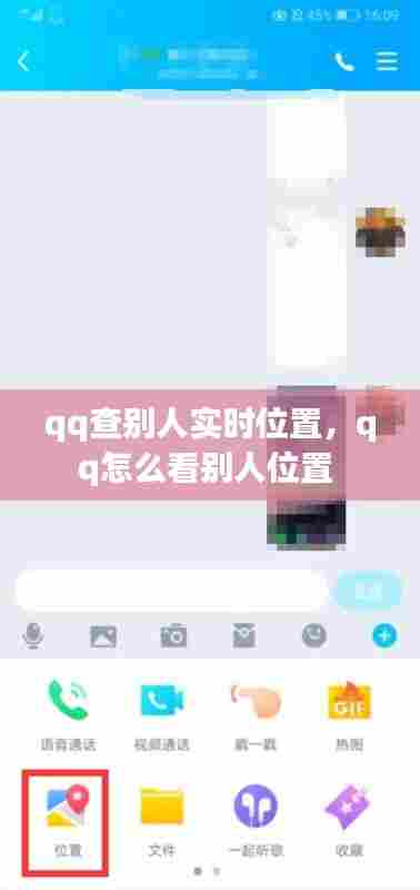 qq查别人实时位置,qq怎么看别人位置