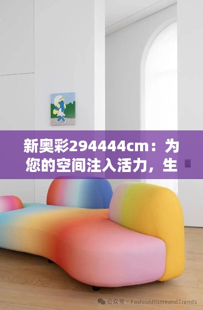 新奥彩294444cm：为您的空间注入活力，生活中的色彩魔法