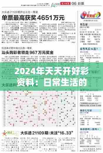 2024年天天开好彩资料:日常生活的美丽秘诀