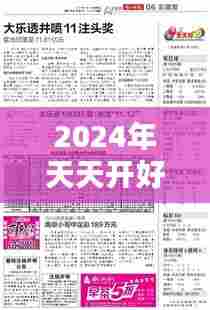 2024年天天开好彩资料:日常生活的美丽秘诀