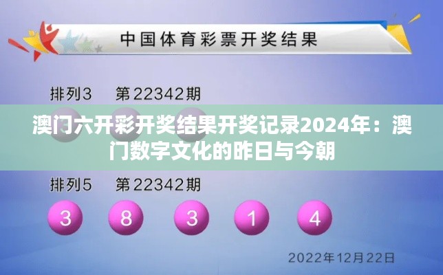 澳门六开彩开奖结果开奖记录2024年：澳门数字文化的昨日与今朝