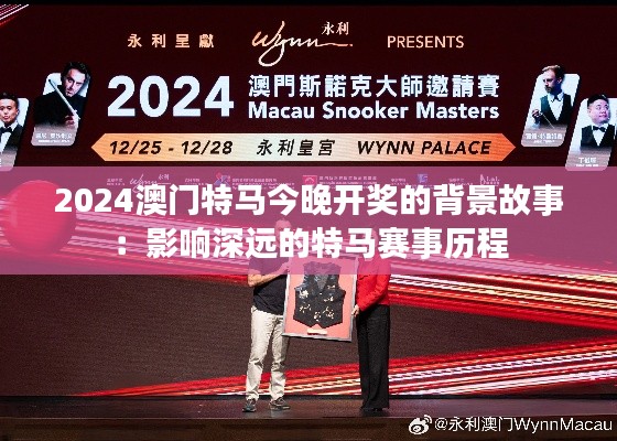 2024澳门特马今晚开奖的背景故事:影响深远的特马赛事历程