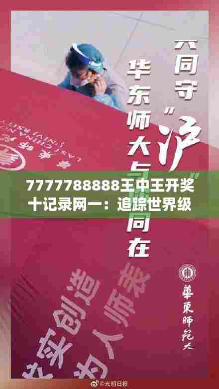 7777788888王中王开奖十记录网一:追踪世界级比赛精彩瞬间