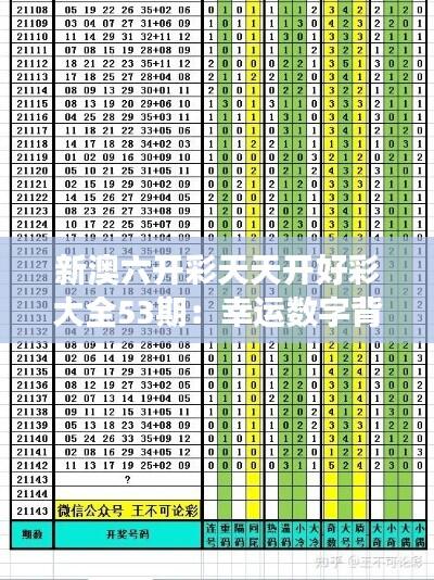 新澳六开彩天天开好彩大全53期:幸运数字背后的故事