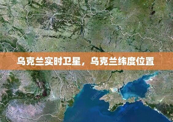 乌克兰实时卫星，乌克兰纬度位置 