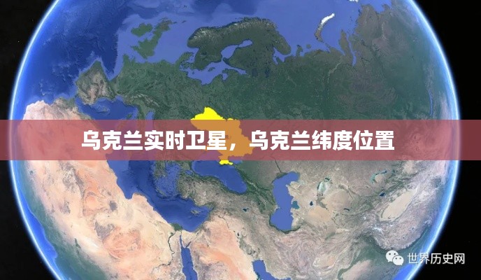 乌克兰实时卫星,乌克兰纬度位置