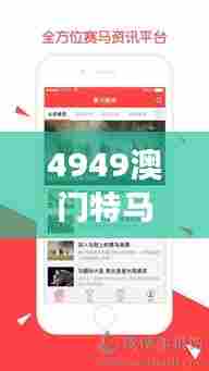 4949澳门特马今晚开奖53期：赛马风云，掌控赛道新动态