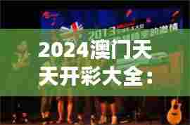 2024澳门天天开彩大全：穿梭时空的狂欢