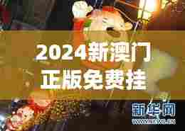 2024新澳门正版免费挂牌灯牌：安全照明，照亮你的夜生活
