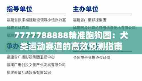 7777788888精准跑狗图:犬类运动赛道的高效预测指南