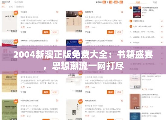 2004新澳正版免费大全:书籍盛宴,思想潮流一网打尽