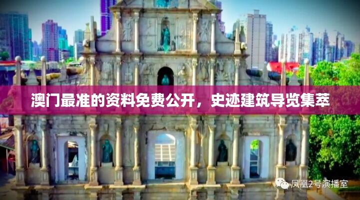 澳门最准的资料免费公开,史迹建筑导览集萃