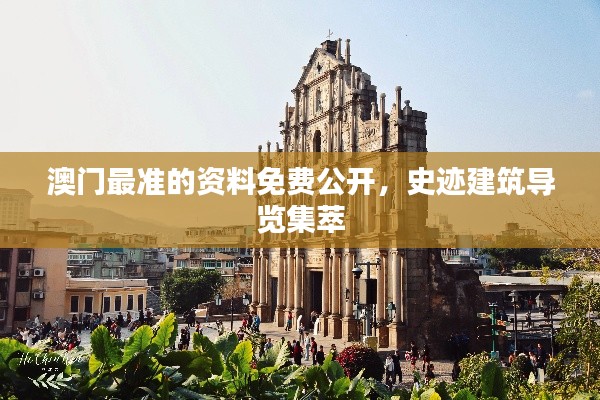 澳门最准的资料免费公开,史迹建筑导览集萃
