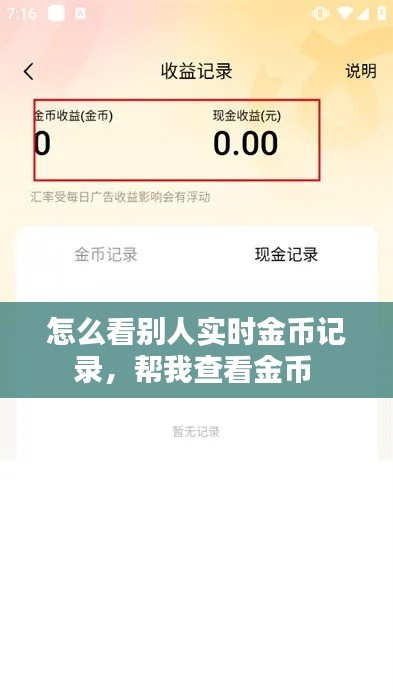 怎么看别人实时金币记录,帮我查看金币