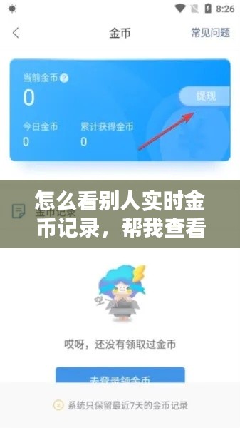 怎么看别人实时金币记录,帮我查看金币