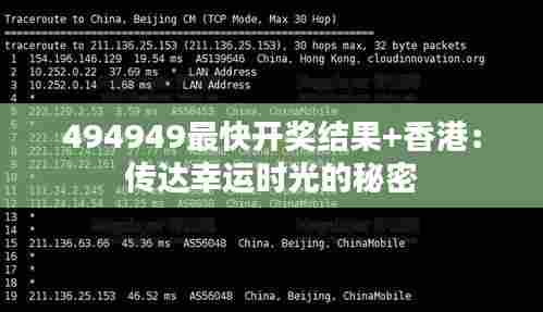 494949最快开奖结果+香港：传达幸运时光的秘密