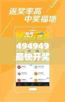 494949最快开奖结果+香港:传达幸运时光的秘密