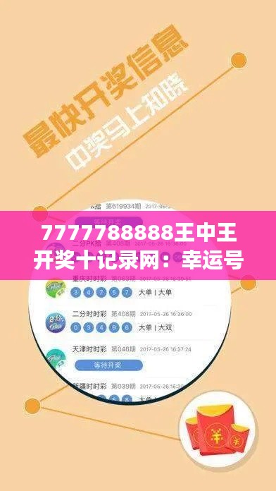 7777788888王中王开奖十记录网:幸运号码的科学分析法则