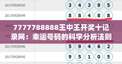 7777788888王中王开奖十记录网:幸运号码的科学分析法则
