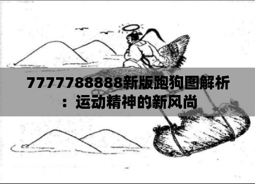 7777788888新版跑狗图解析:运动精神的新风尚
