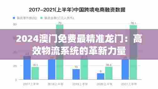 2024澳门免费最精准龙门:高效物流系统的革新力量