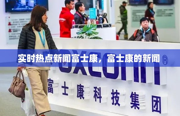实时热点新闻富士康,富士康的新闻