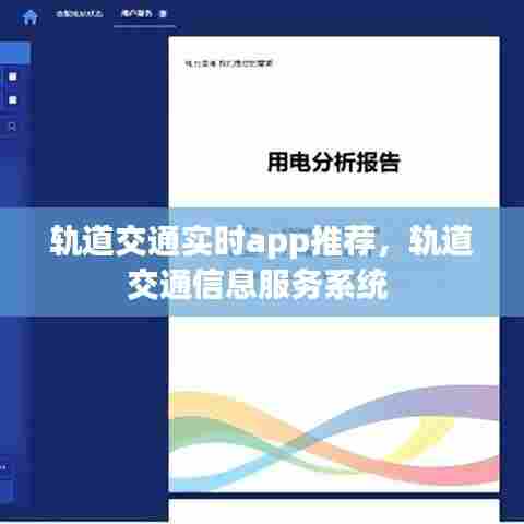轨道交通实时app推荐，轨道交通信息服务系统 