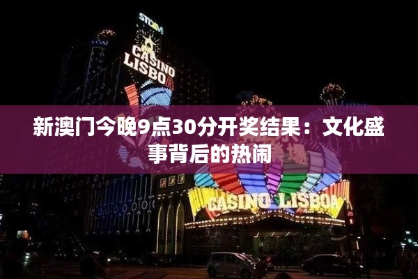 新澳门今晚9点30分开奖结果:文化盛事背后的热闹