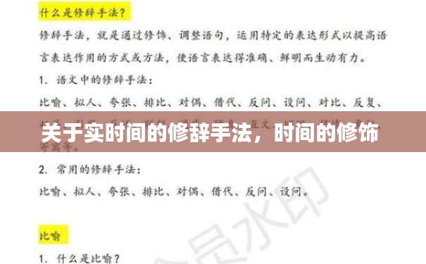 关于实时间的修辞手法,时间的修饰