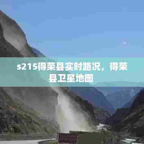 s215得荣县实时路况,得荣县卫星地图