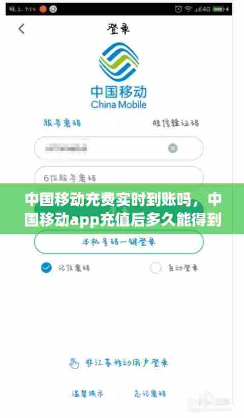 中国移动充费实时到账吗,中国移动app充值后多久能得到电子账单