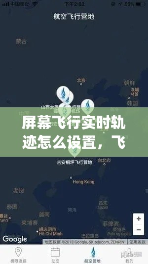 屏幕飞行实时轨迹怎么设置,飞屏功能app