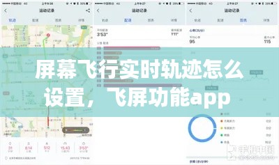 屏幕飞行实时轨迹怎么设置,飞屏功能app