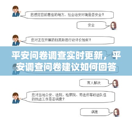 平安问卷调查实时更新,平安调查问卷建议如何回答