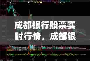成都银行股票实时行情,成都银行股市行情