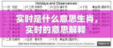 实时是什么意思生肖,实时的意思解释