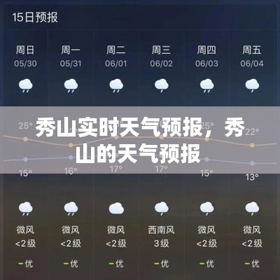 秀山实时天气预报,秀山的天气预报