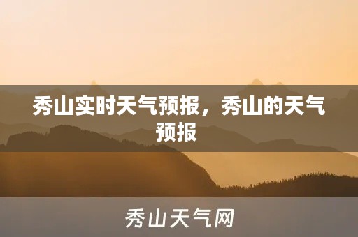 秀山实时天气预报,秀山的天气预报