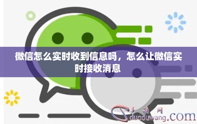微信怎么实时收到信息吗,怎么让微信实时接收消息