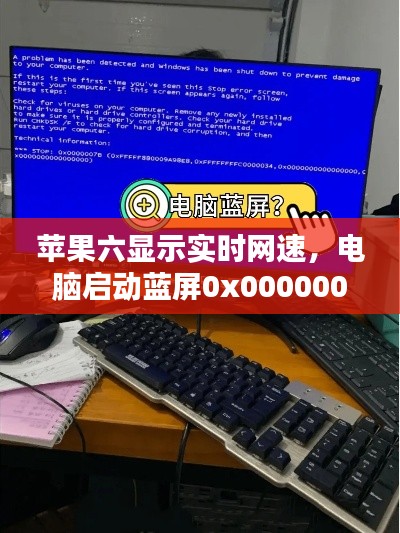 苹果六显示实时网速,电脑启动蓝屏0x0000006b怎么解决