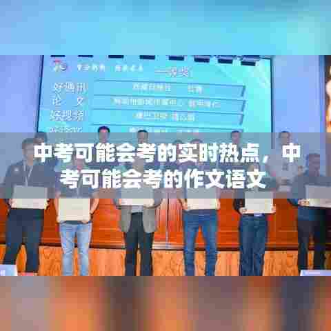 中考可能会考的实时热点,中考可能会考的作文语文