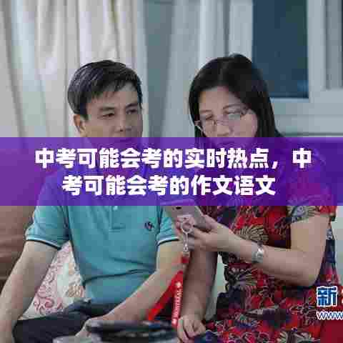 中考可能会考的实时热点,中考可能会考的作文语文