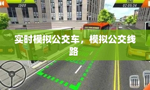 实时模拟公交车,模拟公交线路