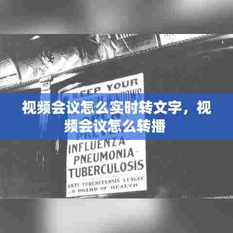 视频会议怎么实时转文字，视频会议怎么转播 
