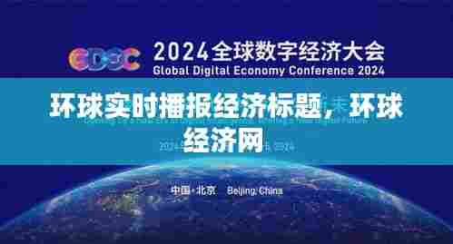 环球实时播报经济标题,环球经济网
