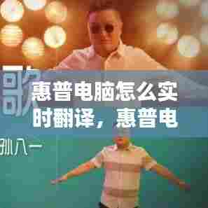 惠普电脑怎么实时翻译，惠普电脑怎么设置成中文 