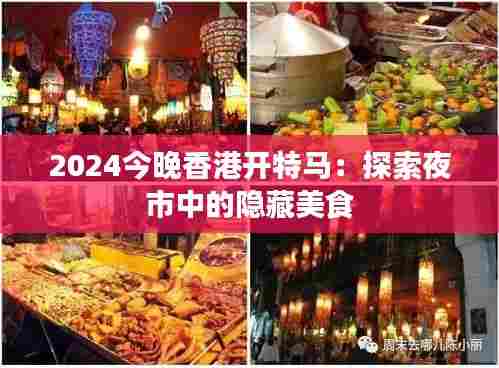 2024今晚香港开特马:探索夜市中的隐藏美食